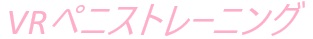 VRペニストレーニング